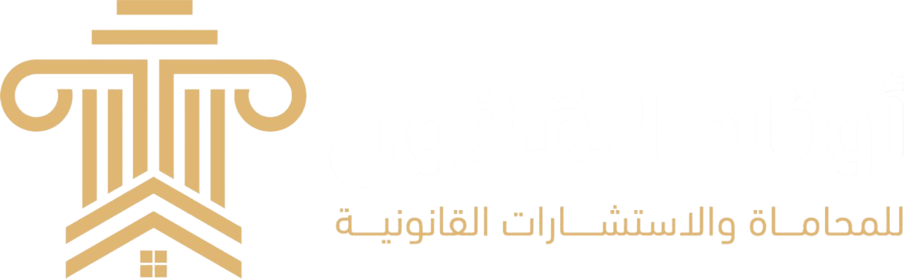 أوتاد القانون للمحاماة والاستشارات القانونية